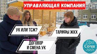 Управляющая компания и собственники тарифы ЖКХ договор с УК и смена УК ТСЖ или УК  Просочились