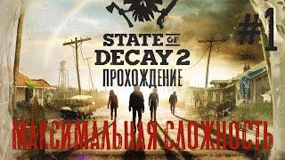 State of Decay 2. Выживание на новой карте. Максимальная сложность #1. Начало.