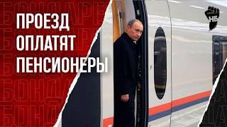 Олигархи построят путинский проект на деньги пенсионеров