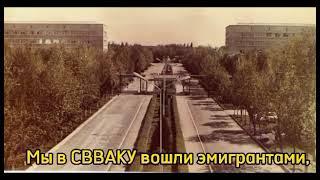 Гимн выпускников СВВАКУ 1993