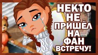 НЕКТО НЕ ПРИШЁЛ НА ФАН-ВСТРЕЧУ! :( || Аватария МУЛЬТ