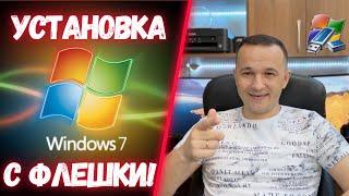 Устанавливаем Windows 7 с флешки на изиче в 2024 году! #kompfishki