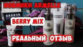 Новинки Армель Armelle. BERRY MIX реальный отзыв Анна Соловьева