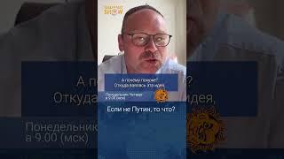 Если не Путин, то что? Федор Крашенинников