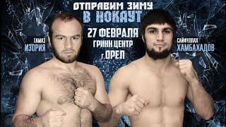 Тамаз Изория vs. Сайфуллах Хамбахадов | Tamaz Izoria vs. Saifullakh Khambakhadov | ACB KB 5