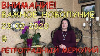 Новолуние 23 февраля + прогноз на март