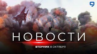 НОВОСТИ ИЗРАИЛЯ. 8 октября 20:00