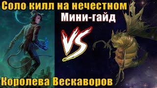 Королева вескаворов, улыбка прокаженного, Вольджиф убивает босса соло. Pathfinder WotR