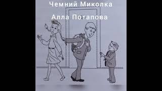 Чемний Миколка * Алла Потапова  #чемниймиколка #аллапотапова #слухати