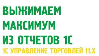 ПРАКТИКА построения отчетов в 1С Управление торговлей 11. Обучение с нуля.