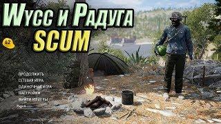 Wycc и Радуга в "SCUM"●(Братья Гитаристы)