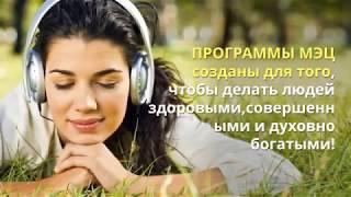Нейроакустические программы МОО Единство