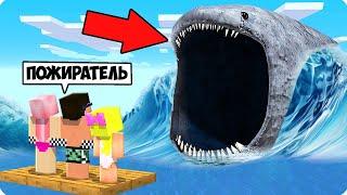 ВЫЖИВАНИЕ В МИРЕ МОРСКОГО ПОЖИРАТЕЛЯ В МАЙНКРАФТ! ШЕДИ ЛЕСКА И НУБИК MINECRAFT