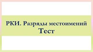 РКИ Разряды местоимений Тест Russian Types of Pronouns Test