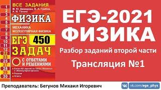  ЕГЭ-2021 по физике. Разбор второй части. Трансляция #1 (кинематика, динамика)