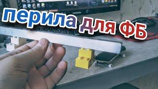 Как сделать перилку для фингерборда| DIY.