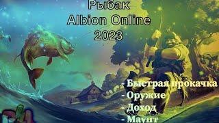 Гайд на Рыбака Albion Online + Быстрая прокачка. 2023  | Pro Leto