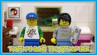Типичный Подписчик и Хейтер - Lego Версия (Мультфильм)