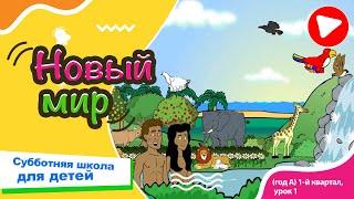 Субботняя школа для детей (A) 1-й квартал, урок 1: “Новый мир” | 04/01/2024