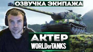 ОЗВУЧКА ОТ АКТЕРА | ОКОЛО 1000 ФРАЗ ИЗМЕНЕНО!