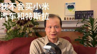 方舟子时评：我为什么不会去买小米汽车和特斯拉汽车？