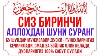 СИЗ БИРИНЧИ УШБУ ДУОНИ ЁДЛАБ ОЛИНГ || дуолар канали