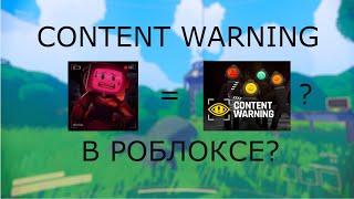 CONTENT WARNING В РОБЛОКСЕ?!