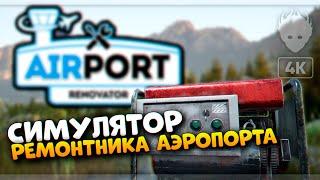 Airport Renovator Demo прохождение и обзор  Симулятор ремонтника аэропорта [4K ULTRA]