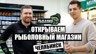 Открытие по франшизе РЫБАЛЮБ рыболовного магазина в г. Челябинск.#4