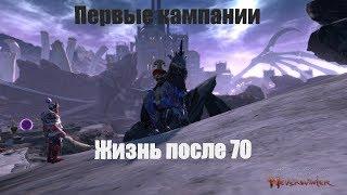 Neverwinter online.  Жизнь после 70. Розыгрыш Апять) Кампании для прохода в первую очередь