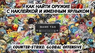 CS:GO - Как найти оружие с наклейкой и именным ярлыком (NAME TAG)