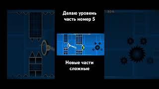 Часть 5 #gd #gdchallenge #geometrydash #shorts