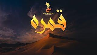 Eida Al Menhali - Qmrah  | عيضه المنهالي - قمره (حصرياً) | 2024