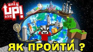 МАЙНКРАФТ, АЛЕ ЯК ПРОЙТИ ЦЕЙ НЕСКІНЧЕННИЙ ПАРКУР ОНЛІ АП В МАЙНКРАФТ УКРАЇНСЬКОЮ!