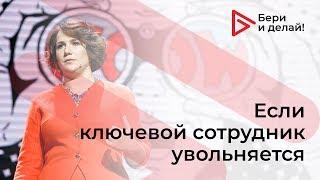 Если от вас уходит ключевой сотрудник