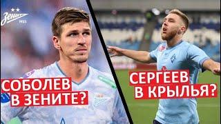 Соболев перейдёт в "Зенит", а Сергеев - в "Крылья Советов"?