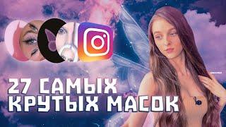 КРУТЫЕ МАСКИ В INSTAGRAM 2021 - ТРЕНДОВЫЕ ФИЛЬТРЫ И ВИДЕО ЭФФЕКТЫ НА ТЕЛЕФОНЕ