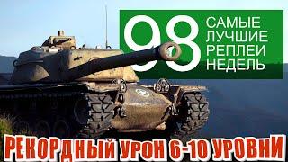 Самые лучшие реплеи недели 98. Рекорды урона | КВ 4Т,  японские тяжи, t110e4, мир танков СЛРН 98