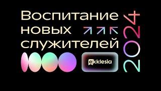 Экклезия-2024 | День 2 |  Воспитание новых служителей | 27.09.2024