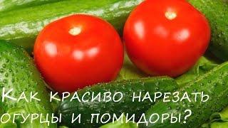 Как красиво нарезать помидоры и огурцы  Красивая овощная нарезка на Праздничный стол!