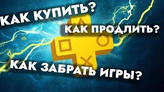 Что с PS PLUS? Как забрать игры по подписке? Как продлить PS PLUS?Как купить подписку EA Play на PS4