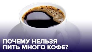 Что будет, если пить МНОГО КОФЕ каждый день?