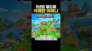 5년된 월드를 삭제한 어머니