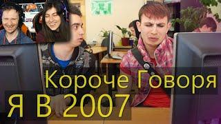 КОРОЧЕ ГОВОРЯ Я В 2007 | РЕАКЦИЯ на Onetwo (Ван Ту)