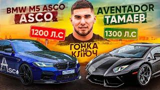 BMW M5 Asco vs. Aventador. Гонка Тамаева! Ключ на Ключ