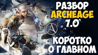 ОБНОВЛЕНИЕ ArcheAge 7.0 - Ребаланс с потерей КРИТА