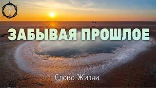 Христианские Песни - Забывая прошлое - Слово Жизни