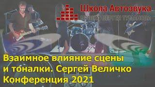 Звуковая сцена и тональный баланс, зависимость | Сергей Величко | Конференция 2021