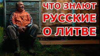 Что знают русские о Литве