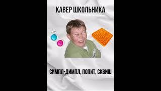 Симпл - Димпл, Попит, Сквиш - Кавер Школьника